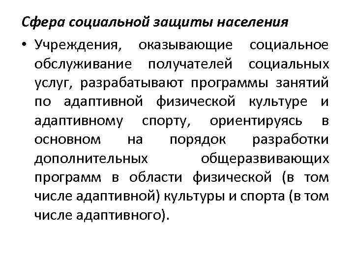 Сфера социальной защиты населения • Учреждения, оказывающие социальное обслуживание получателей социальных услуг, разрабатывают программы