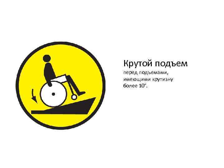 Крутой подъем перед подъемами, имеющими крутизну более 10°. 