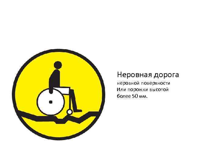 Неровная дорога неровной поверхности Или порожки высотой более 50 мм. 