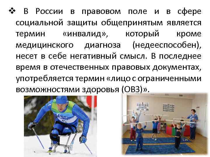 v В России в правовом поле и в сфере социальной защиты общепринятым является термин