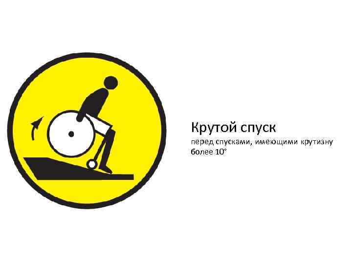 Крутой спуск перед спусками, имеющими крутизну более 10° 