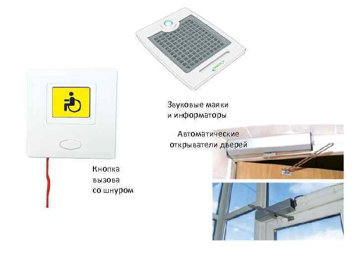 Звуковые маяки и информаторы Автоматические открыватели дверей Кнопка вызова со шнуром 
