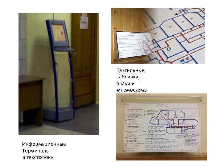 Тактильные таблички, знаки и мнемосхемы Информационные Терминалы и текстофоны 