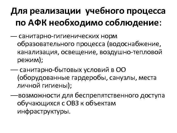 Для реализации учебного процесса по АФК необходимо соблюдение: — санитарно-гигиенических норм образовательного процесса (водоснабжение,