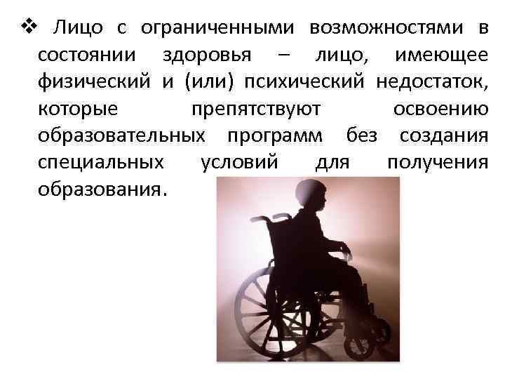 v Лицо с ограниченными возможностями в состоянии здоровья – лицо, имеющее физический и (или)