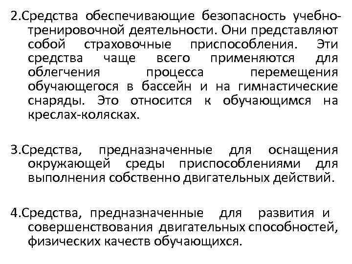 2. Средства обеспечивающие безопасность учебнотренировочной деятельности. Они представляют собой страховочные приспособления. Эти средства чаще