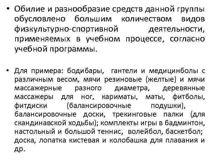  • Обилие и разнообразие средств данной группы обусловлено большим количеством видов физкультурно-спортивной деятельности,