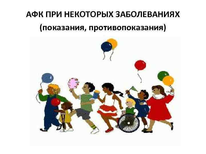 АФК ПРИ НЕКОТОРЫХ ЗАБОЛЕВАНИЯХ (показания, противопоказания) 