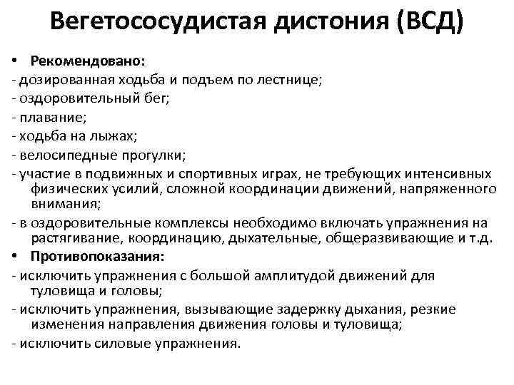 Вегетососудистая дистония (ВСД) • Рекомендовано: - дозированная ходьба и подъем по лестнице; - оздоровительный