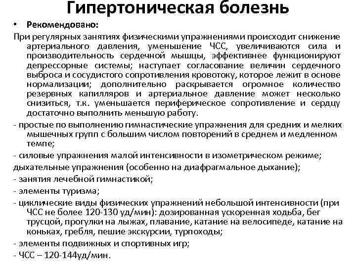 Гипертоническая болезнь • Рекомендовано: При регулярных занятиях физическими упражнениями происходит снижение артериального давления, уменьшение