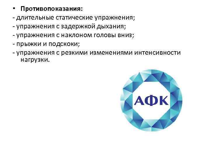  • Противопоказания: - длительные статические упражнения; - упражнения с задержкой дыхания; - упражнения