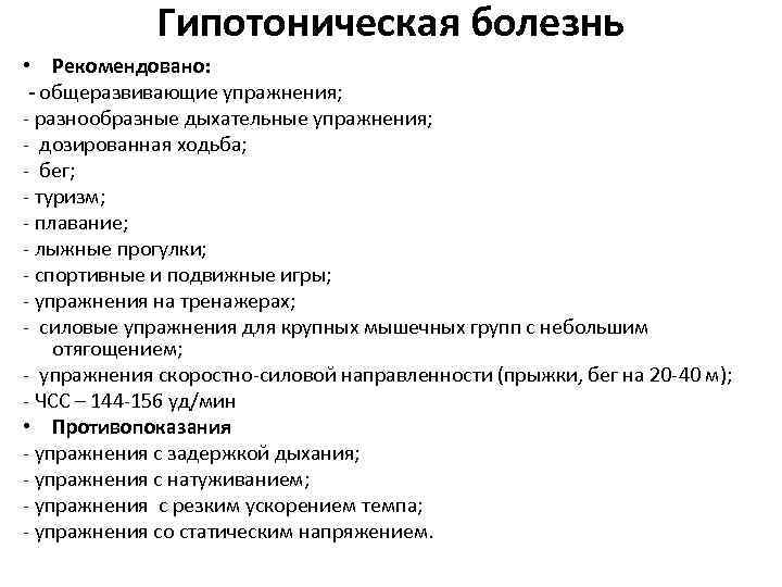 Гипотоническая болезнь • Рекомендовано: - общеразвивающие упражнения; - разнообразные дыхательные упражнения; - дозированная ходьба;
