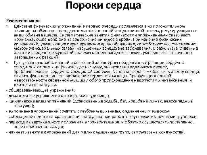 Пороки сердца Рекомендовано: • Действие физических упражнений в первую очередь проявляется в их положительном