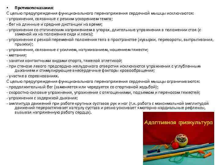  • Противопоказания: С целью предупреждения функционального перенапряжения сердечной мышцы исключаются: - упражнения, связанные