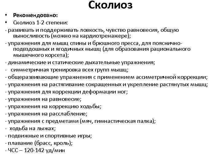 Сколиоз • Рекомендовано: • Сколиоз 1 -2 степени: - развивать и поддерживать ловкость, чувство