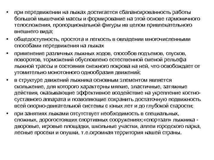  • • • при передвижении на лыжах достигается сбалансированность работы большой мышечной массы