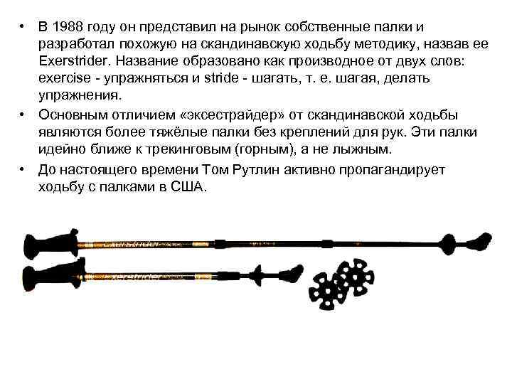  • В 1988 году он представил на рынок собственные палки и разработал похожую