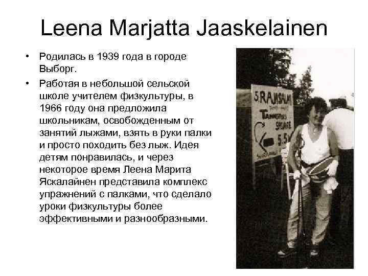 Leena Marjatta Jaaskelainen • Родилась в 1939 года в городе Выборг. • Работая в