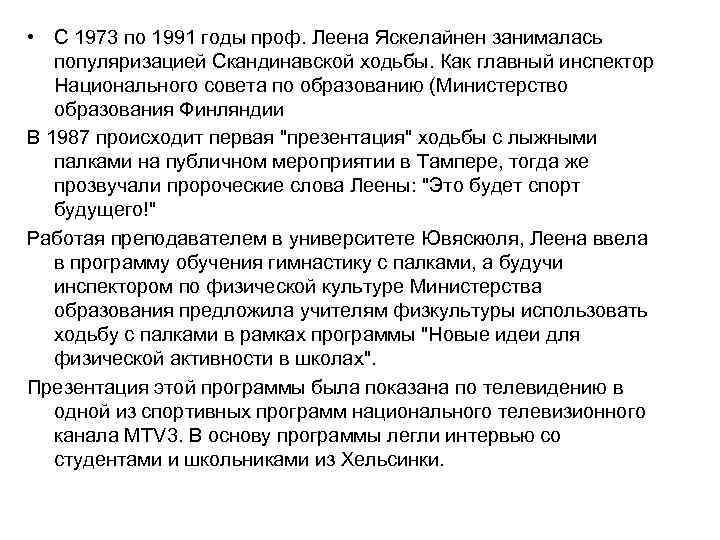  • С 1973 по 1991 годы проф. Леена Яскелайнен занималась популяризацией Скандинавской ходьбы.