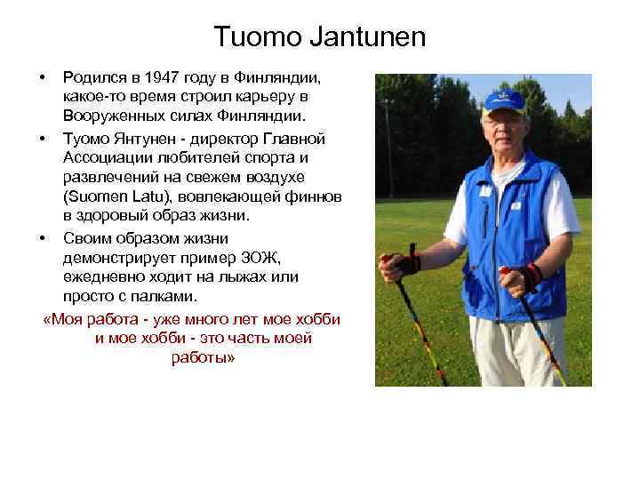 Tuomo Jantunen • Родился в 1947 году в Финляндии, какое-то время строил карьеру в