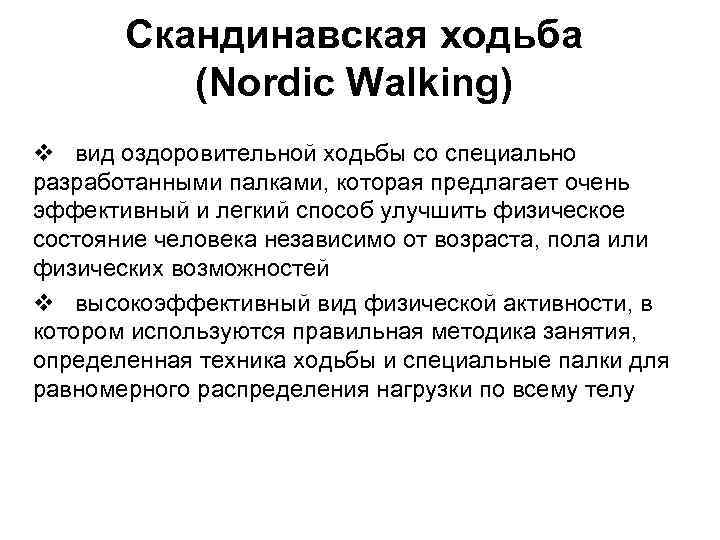 Скандинавская ходьба (Nordic Walking) v вид оздоровительной ходьбы со специально разработанными палками, которая предлагает