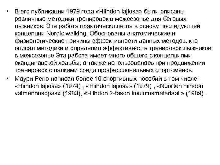  • В его публикации 1979 года «Hiihdon lajiosa» были описаны различные методики тренировок