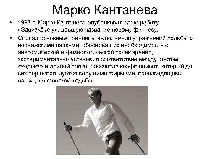 Марко Кантанева • 1997 г. Марко Кантанева опубликовал свою работу «Sauvakävely» , давшую название