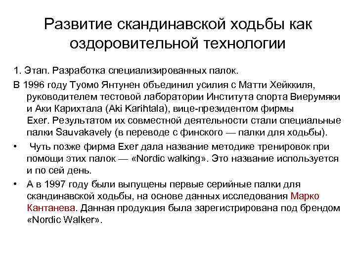 Развитие скандинавской ходьбы как оздоровительной технологии 1. Этап. Разработка специализированных палок. В 1996 году