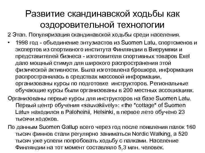 Развитие скандинавской ходьбы как оздоровительной технологии 2 Этап. Популяризация скандинавской ходьбы среди населения. •