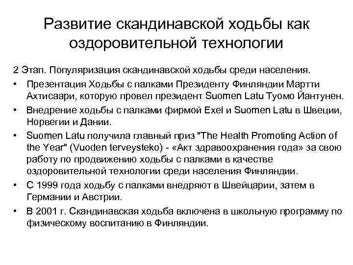 Развитие скандинавской ходьбы как оздоровительной технологии 2 Этап. Популяризация скандинавской ходьбы среди населения. •