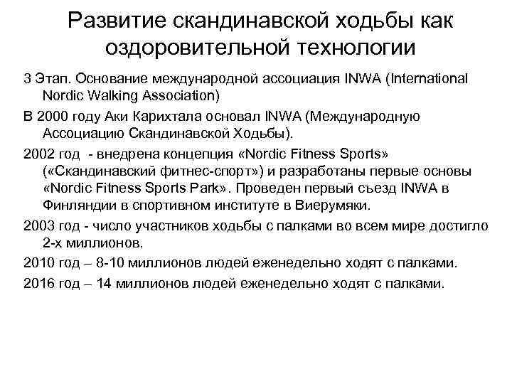 Развитие скандинавской ходьбы как оздоровительной технологии 3 Этап. Основание международной ассоциация INWA (International Nordic