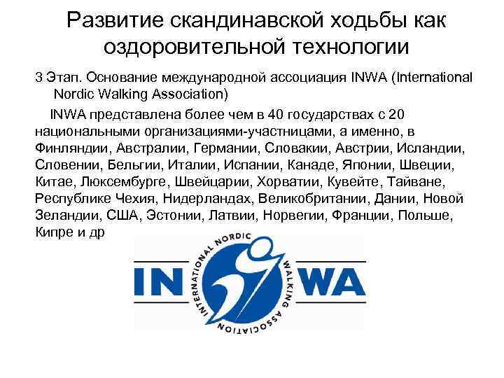 Развитие скандинавской ходьбы как оздоровительной технологии 3 Этап. Основание международной ассоциация INWA (International Nordic