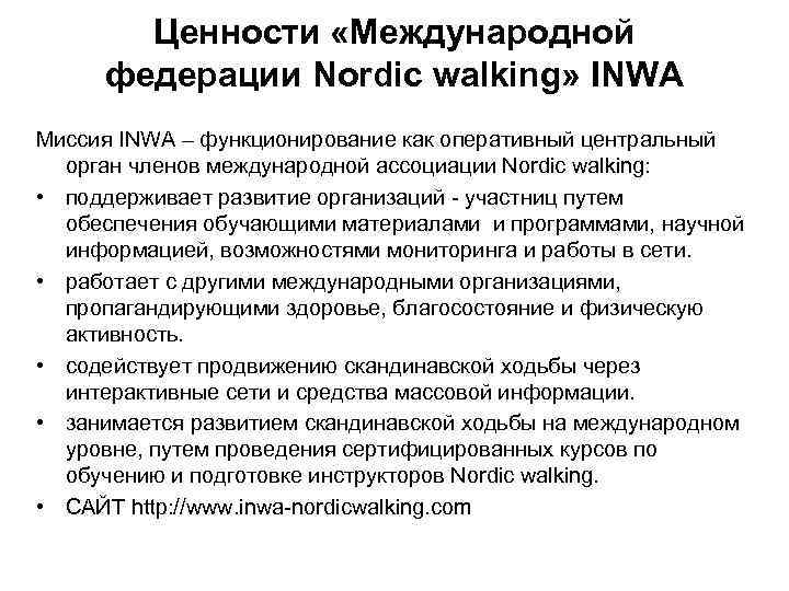 Ценности «Международной федерации Nordic walking» INWA Миссия INWA – функционирование как оперативный центральный орган