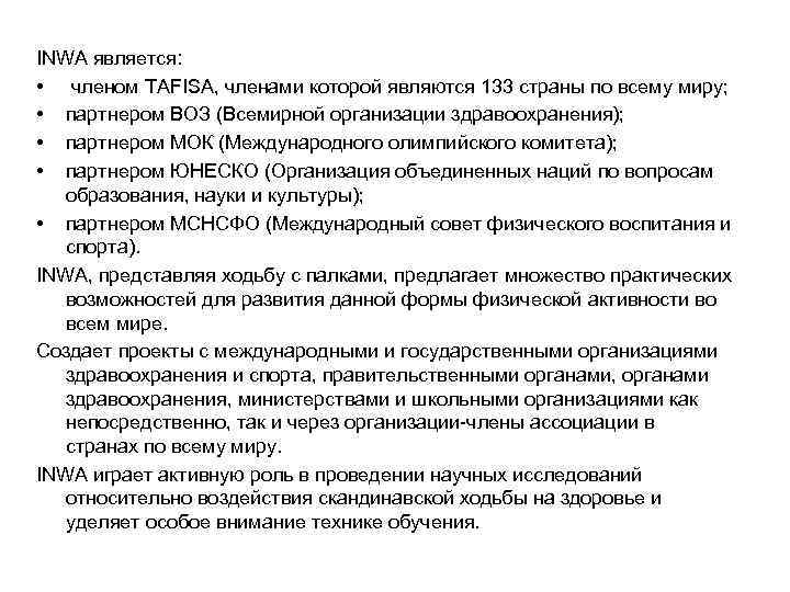 INWA является: • членом TAFISA, членами которой являются 133 страны по всему миру; •