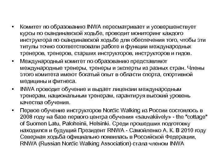  • • Комитет по образованию INWA пересматривает и усовершенствует курсы по скандинавской ходьбе,