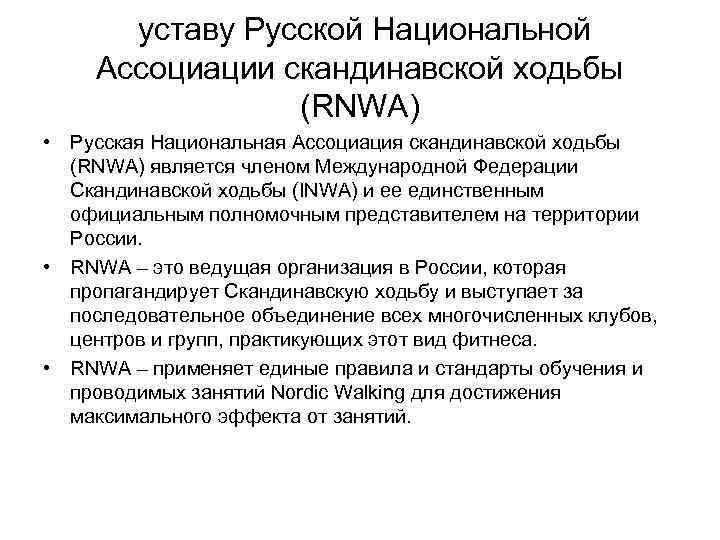  уставу Русской Национальной Ассоциации скандинавской ходьбы (RNWA) • Русская Национальная Ассоциация скандинавской ходьбы