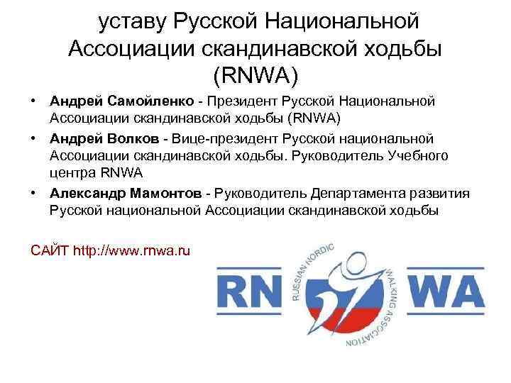  уставу Русской Национальной Ассоциации скандинавской ходьбы (RNWA) • Андрей Самойленко - Президент Русской