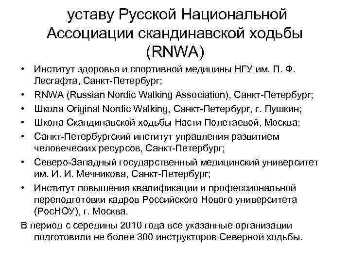  уставу Русской Национальной Ассоциации скандинавской ходьбы (RNWA) • Институт здоровья и спортивной медицины