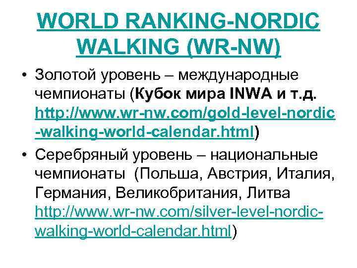 WORLD RANKING-NORDIC WALKING (WR-NW) • Золотой уровень – международные чемпионаты (Кубок мира INWA и