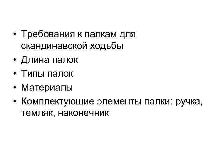  • Требования к палкам для скандинавской ходьбы • Длина палок • Типы палок