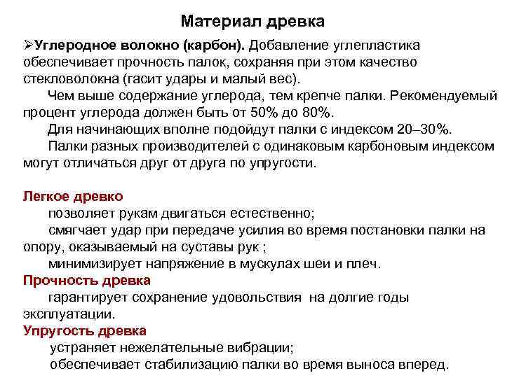 Материал древка ØУглеродное волокно (карбон). Добавление углепластика обеспечивает прочность палок, сохраняя при этом качество