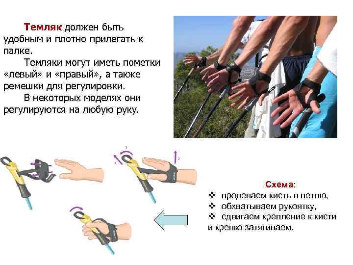 Темляк должен быть удобным и плотно прилегать к палке. Темляки могут иметь пометки «левый»