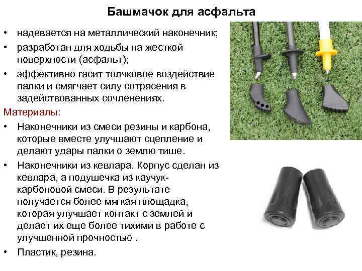 Башмачок для асфальта • надевается на металлический наконечник; • разработан для ходьбы на жесткой