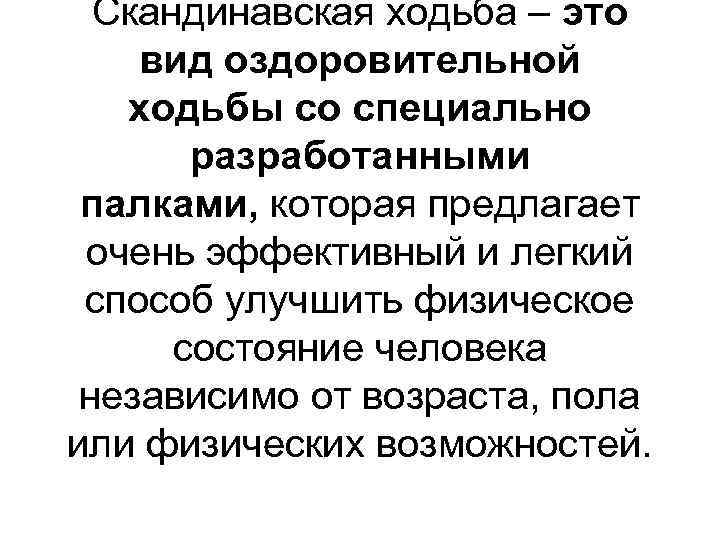 Скандинавская ходьба – это вид оздоровительной ходьбы со специально разработанными палками, которая предлагает очень