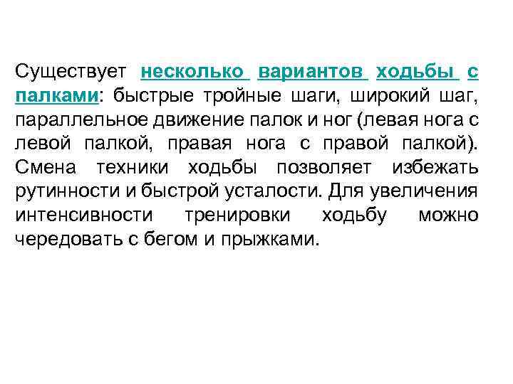 Существует несколько вариантов ходьбы с палками: быстрые тройные шаги, широкий шаг, параллельное движение палок