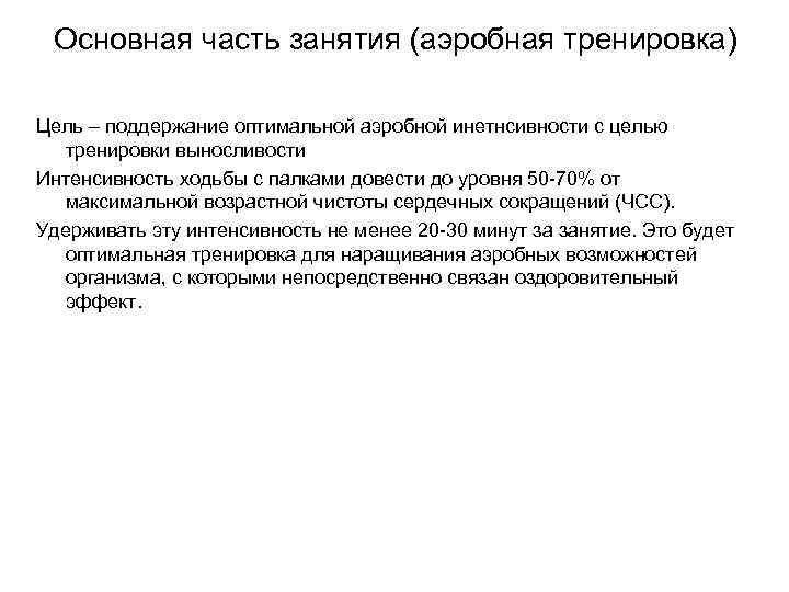 Основная часть занятия (аэробная тренировка) Цель – поддержание оптимальной аэробной инетнсивности с целью тренировки