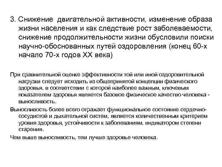 3. Снижение двигательной активности, изменение образа жизни населения и как следствие рост заболеваемости, снижение