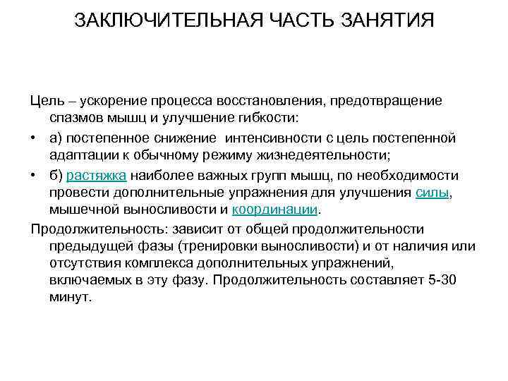 ЗАКЛЮЧИТЕЛЬНАЯ ЧАСТЬ ЗАНЯТИЯ Цель – ускорение процесса восстановления, предотвращение спазмов мышц и улучшение гибкости: