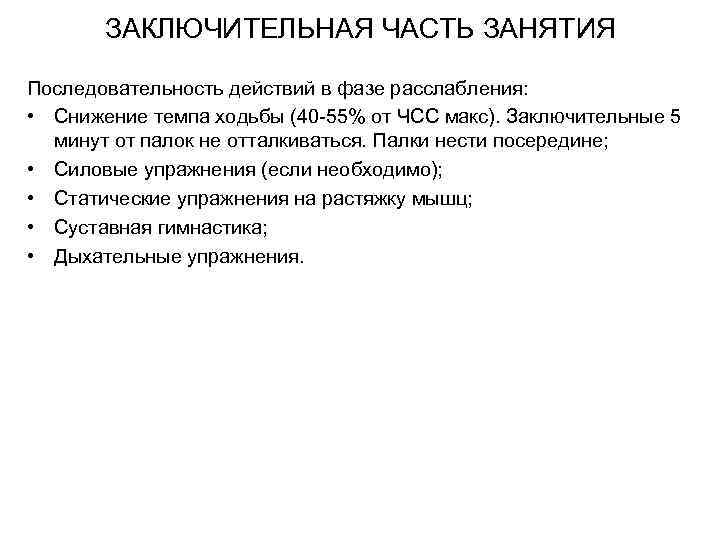 ЗАКЛЮЧИТЕЛЬНАЯ ЧАСТЬ ЗАНЯТИЯ Последовательность действий в фазе расслабления: • Снижение темпа ходьбы (40 -55%