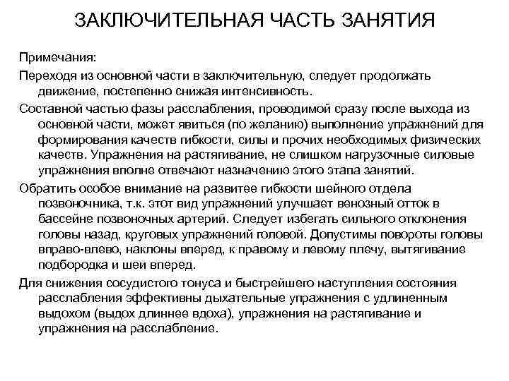 ЗАКЛЮЧИТЕЛЬНАЯ ЧАСТЬ ЗАНЯТИЯ Примечания: Переходя из основной части в заключительную, следует продолжать движение, постепенно